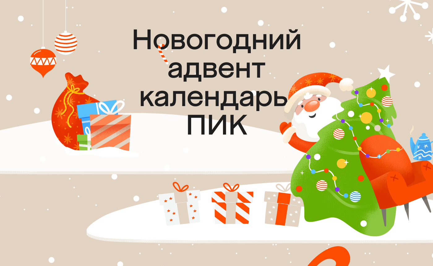 Новогодний адвент календарь  ПИК — Изображение №1 — Иллюстрация, Графика на Dprofile