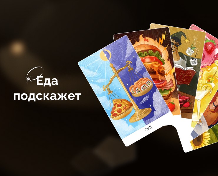 Игра Таро. Еда подскажет на Dprofile
