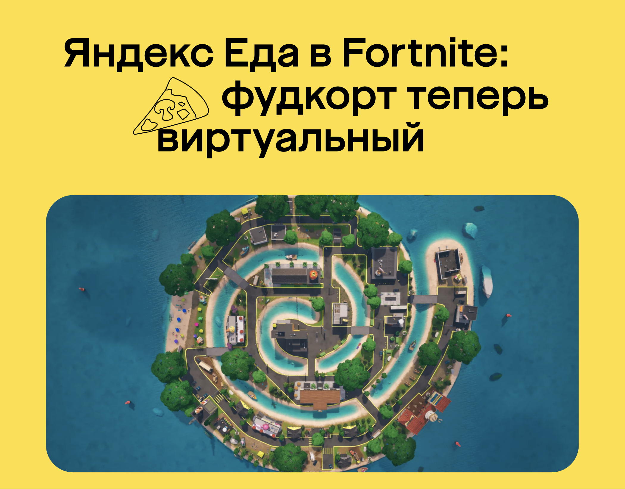 Яндекс Еда в Fortnite: фудкорт теперь виртуальный — Изображение №1 — 3D, Маркетинг на Dprofile