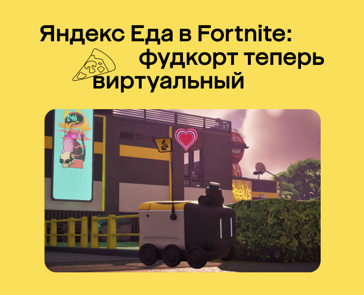 Яндекс Еда в Fortnite: фудкорт теперь виртуальный на Dprofile
