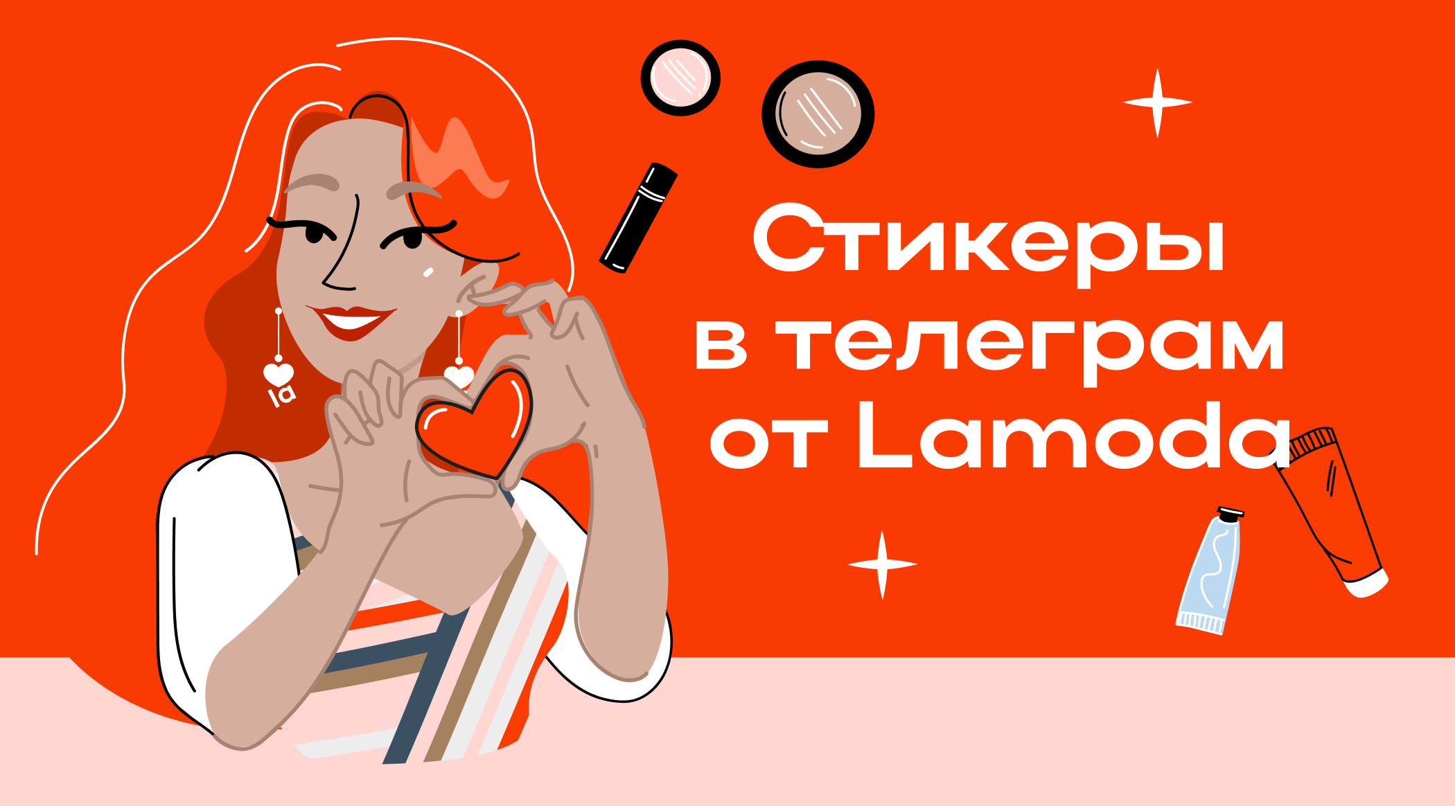 Стикеры в телеграм от Lamoda — Изображение №1 — Иллюстрация, Маркетинг на Dprofile
