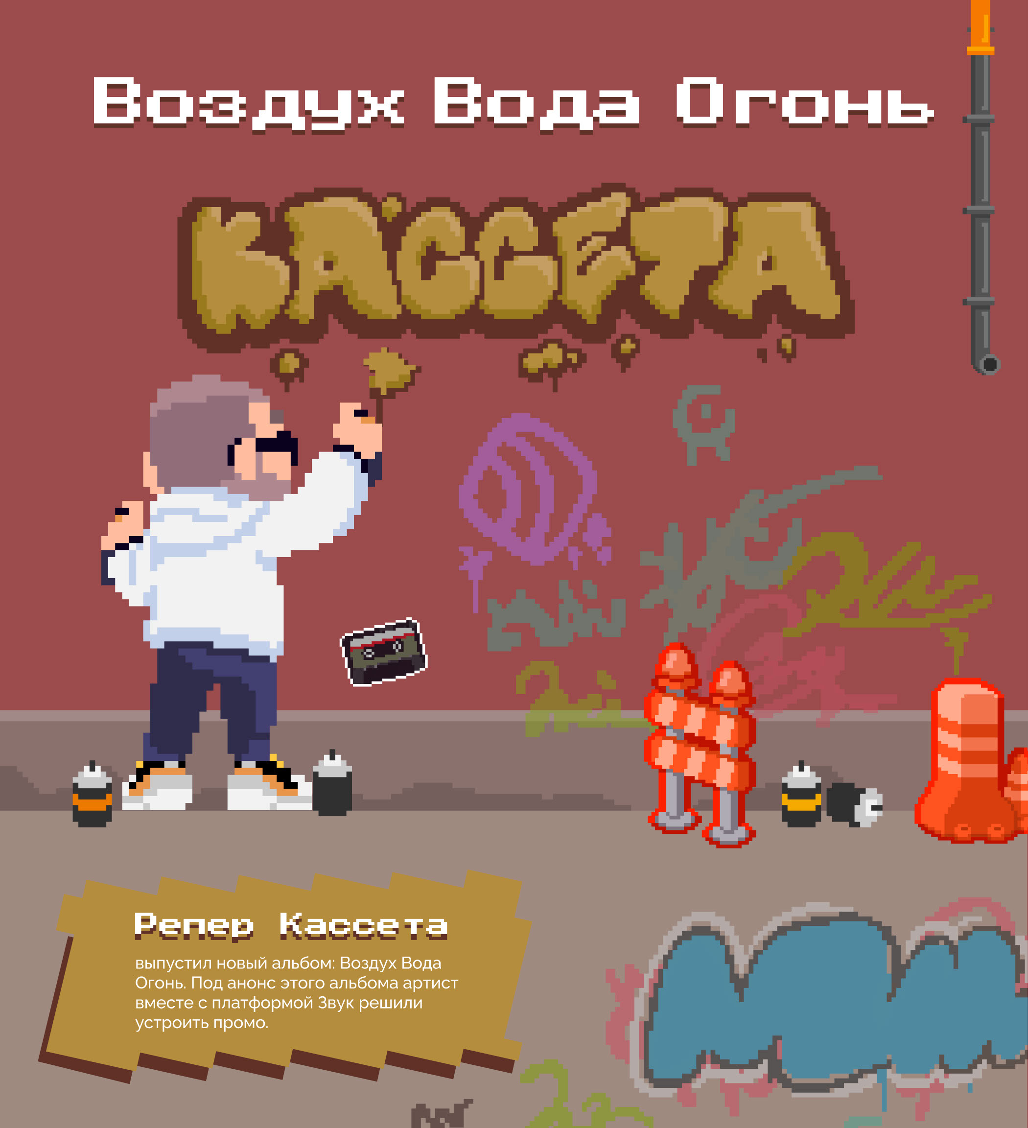 Воздух Вода Огонь | Звук х Кассета — Изображение №1 — Интерфейсы, Графика на Dprofile