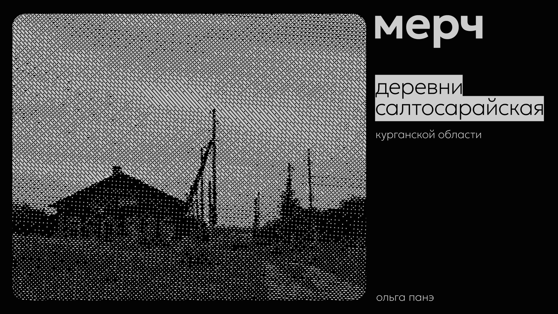 Мерч деревни Салтосарайская — Изображение №1 — Брендинг на Dprofile