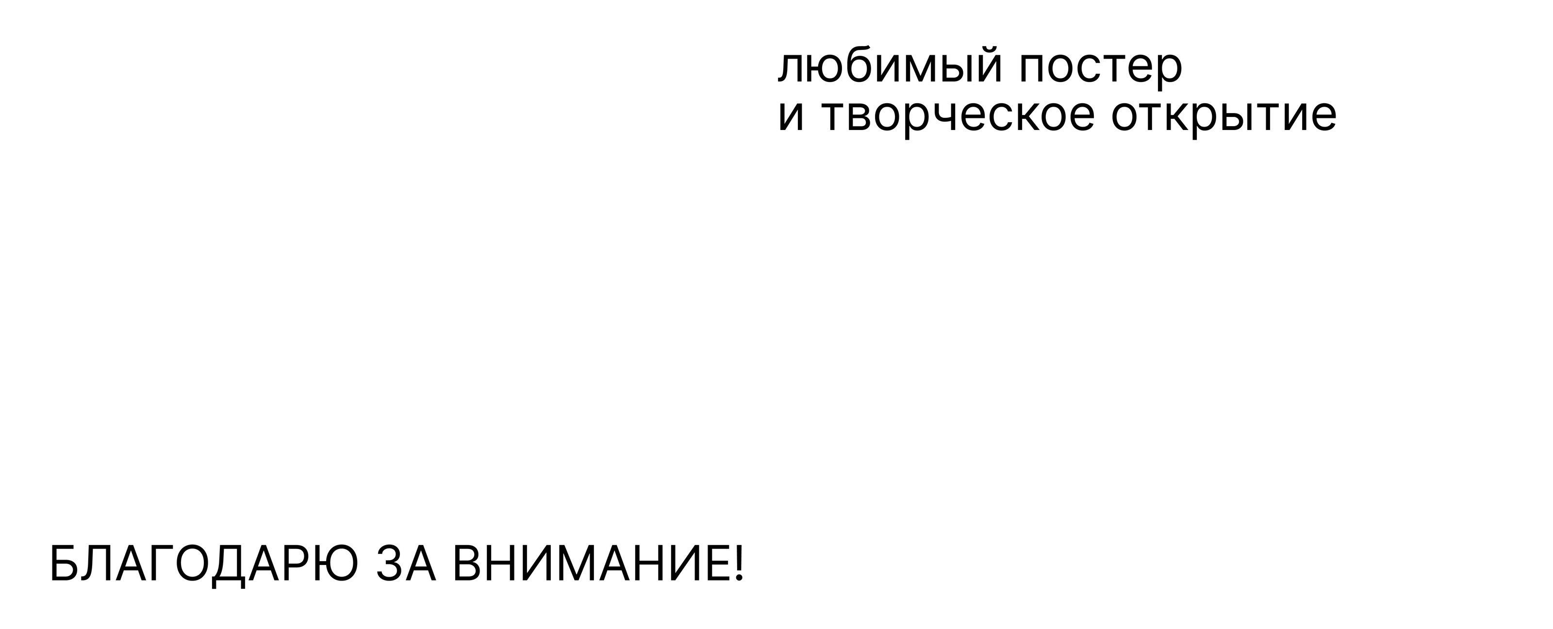 12 типографических плакатов — Изображение №6 — Графика на Dprofile