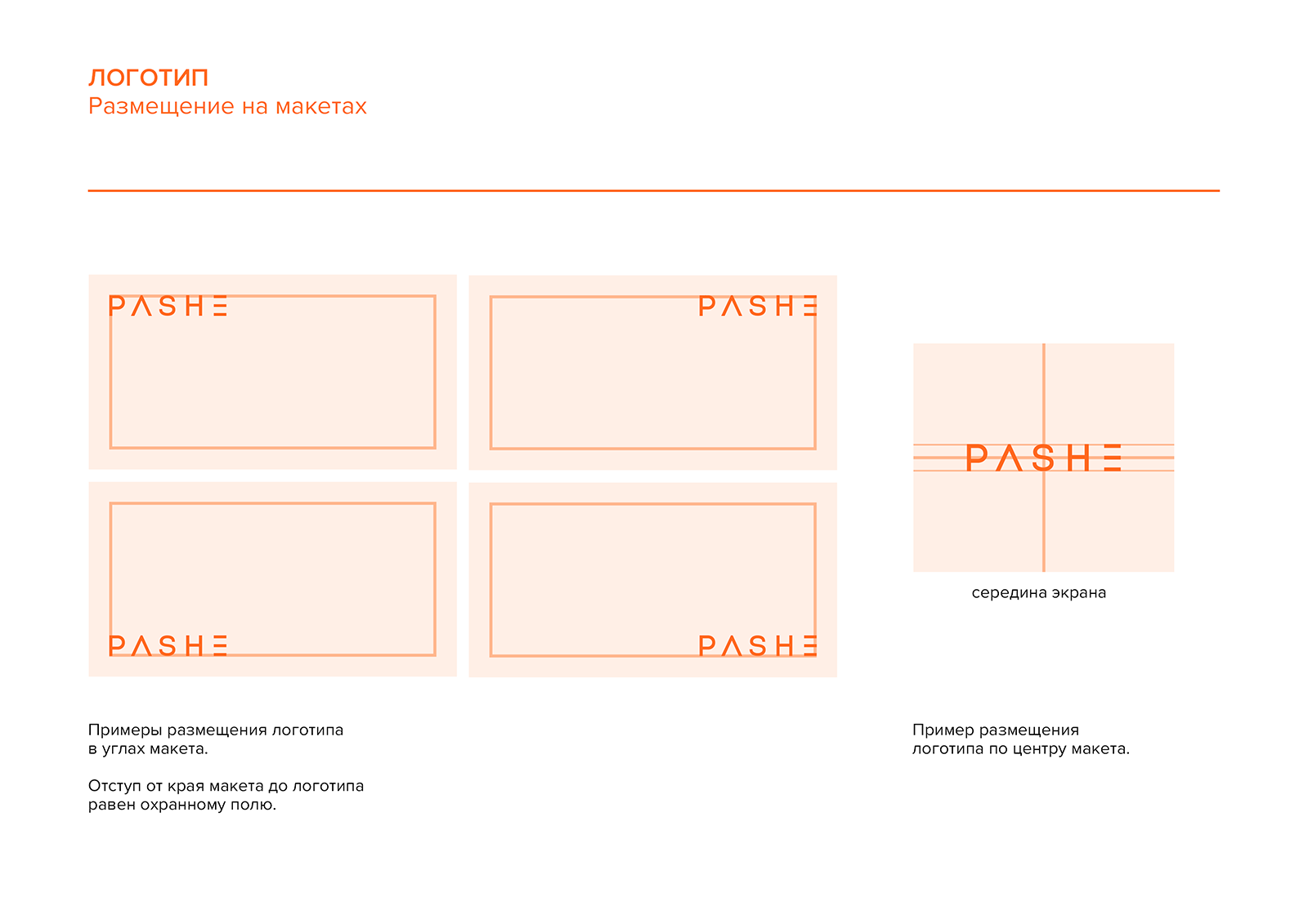 PASHE / Брендбук. Фирменный стиль. Логотип — Изображение №5 — Брендинг на Dprofile
