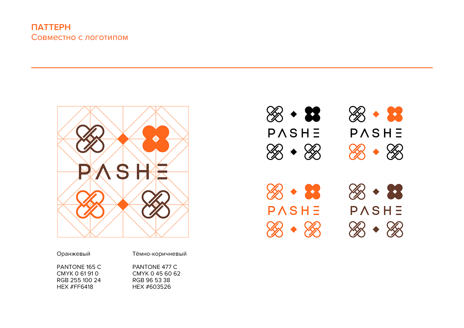 PASHE / Брендбук. Фирменный стиль. Логотип — Изображение №18 — Брендинг на Dprofile
