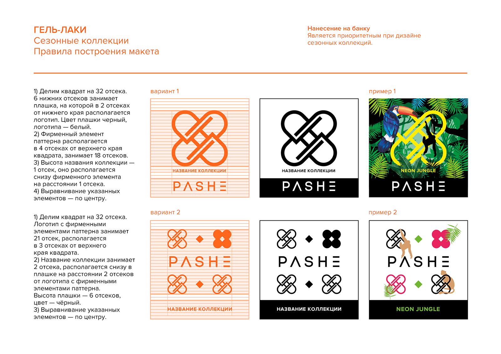 PASHE / Брендбук. Фирменный стиль. Логотип — Изображение №25 — Брендинг на Dprofile