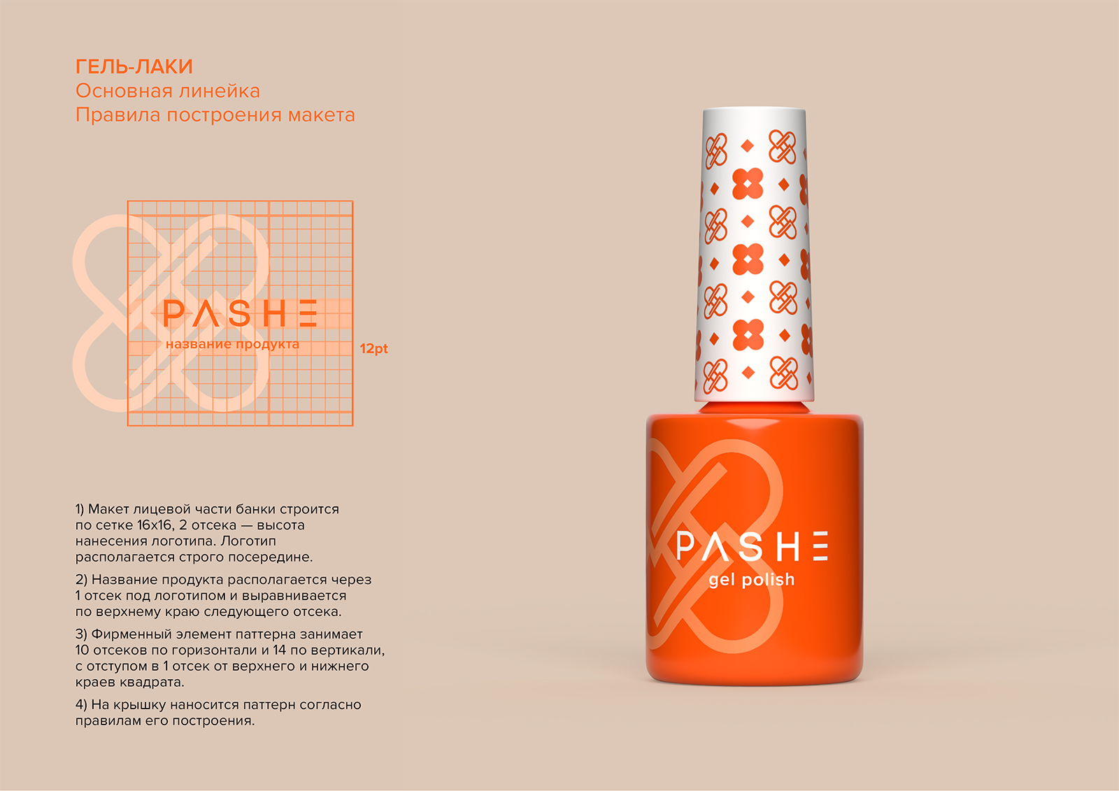 PASHE / Брендбук. Фирменный стиль. Логотип — Изображение №22 — Брендинг на Dprofile