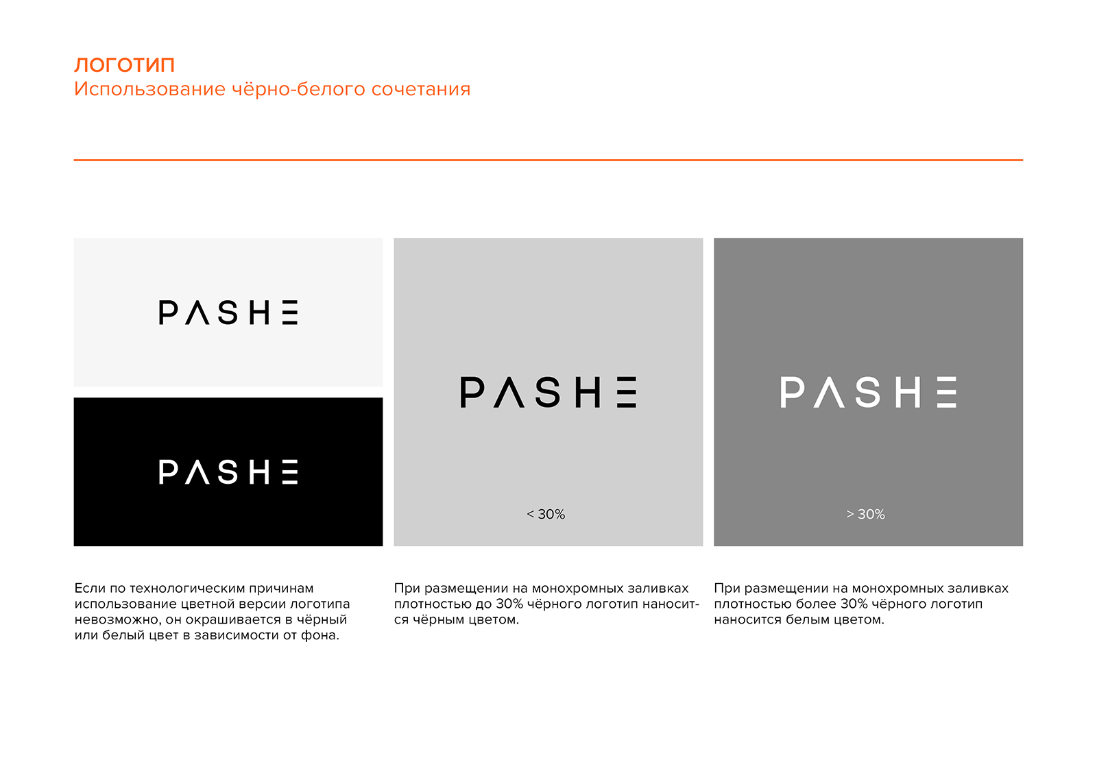 PASHE / Брендбук. Фирменный стиль. Логотип — Изображение №10 — Брендинг на Dprofile