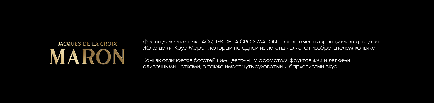 Дизайн коньяка "JACQUES DE LA CROIX MARON" — Изображение №2 — Брендинг, Графика на Dprofile