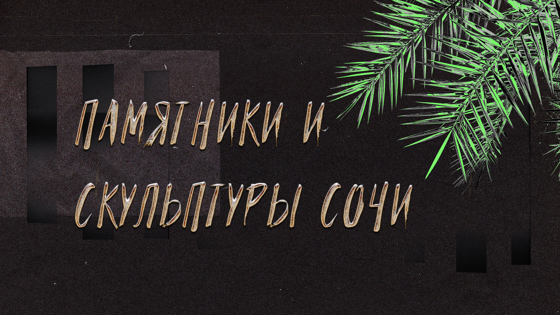 Памятники и скульптуры Сочи — Изображение №1 — Иллюстрация, Графика на Dprofile