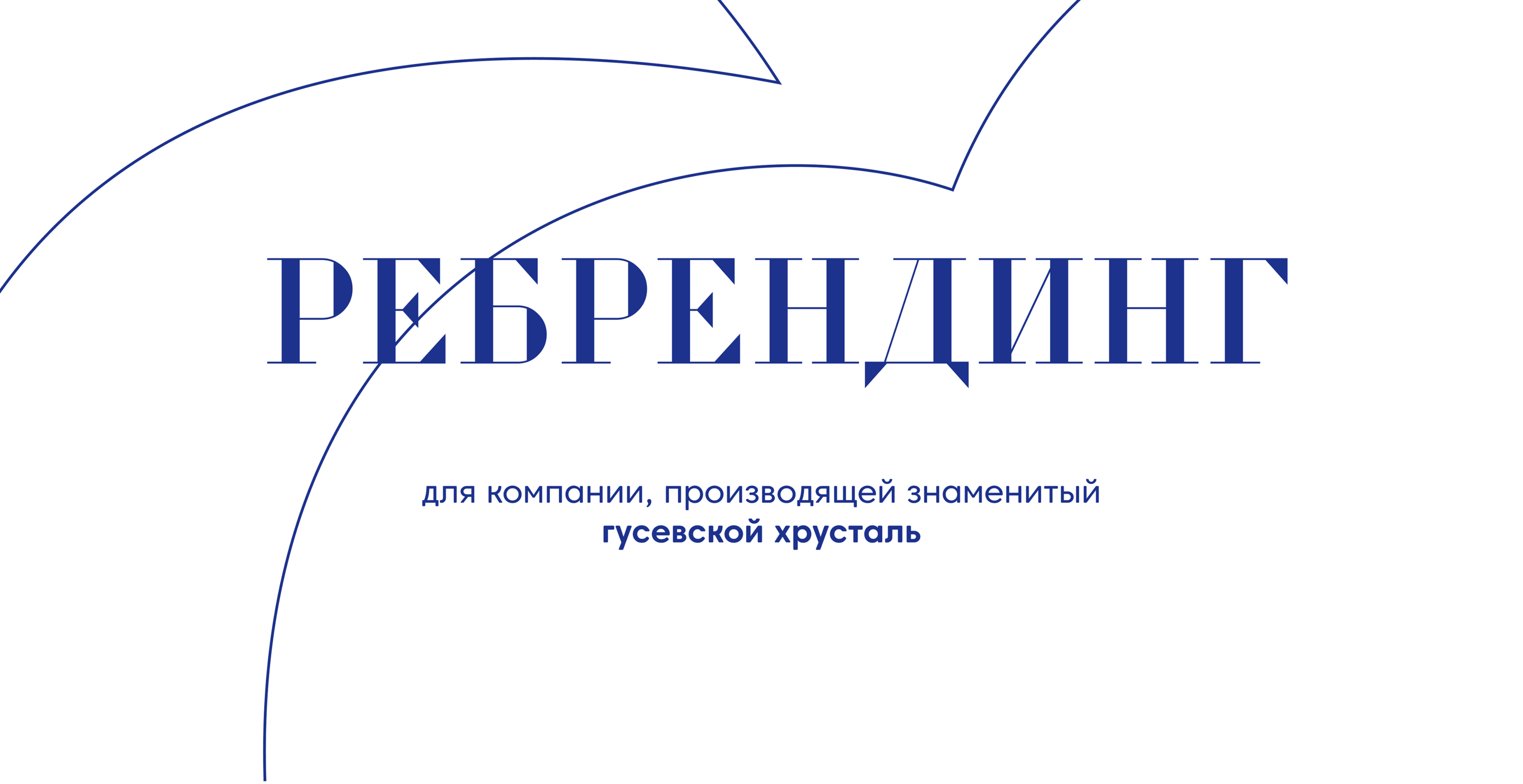 Ребрендинг / Гусевской хрусталь — Изображение №2 — Брендинг на Dprofile