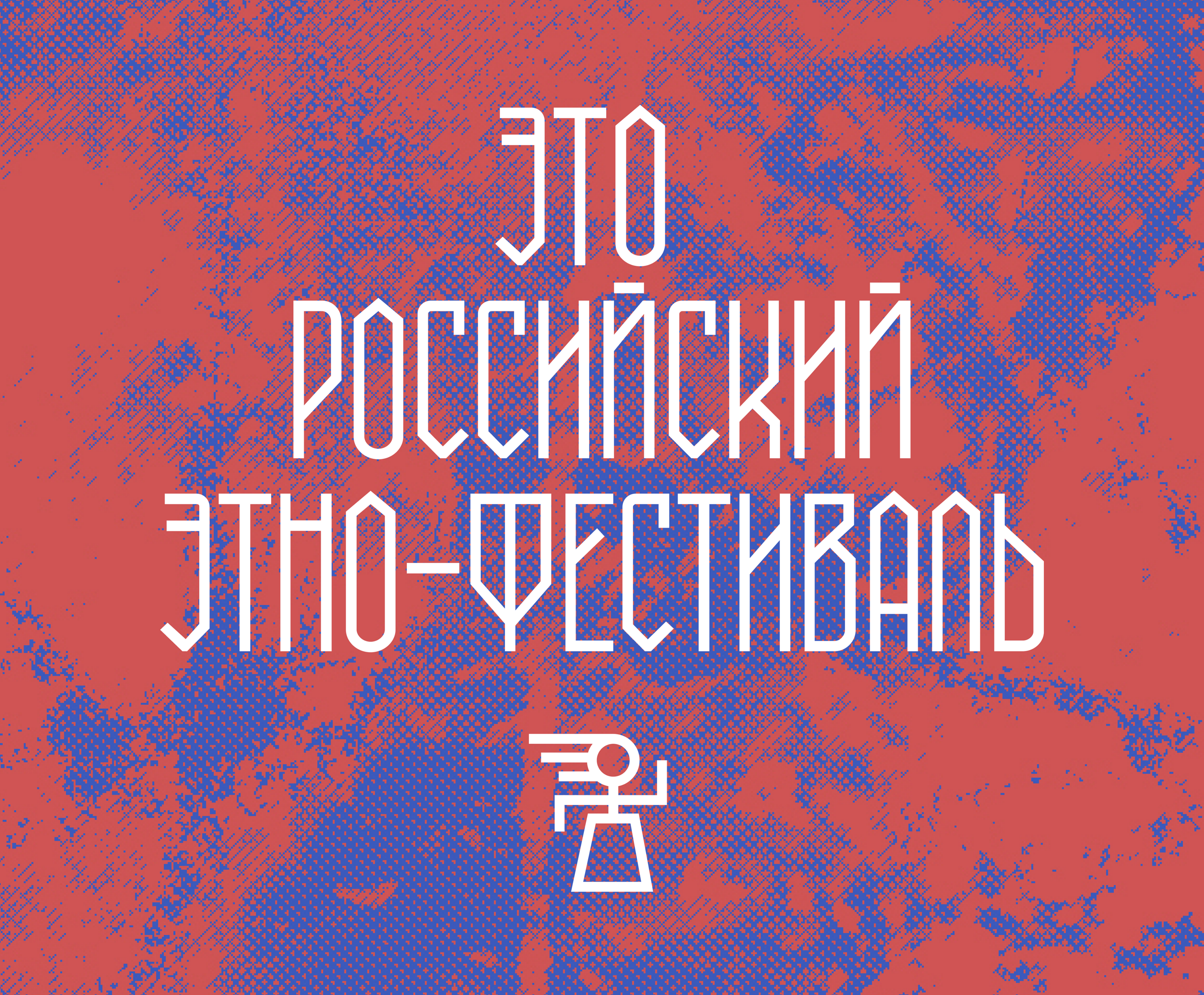 Ребрендинг этно-фестиваля — Изображение №3 — Брендинг, Графика на Dprofile