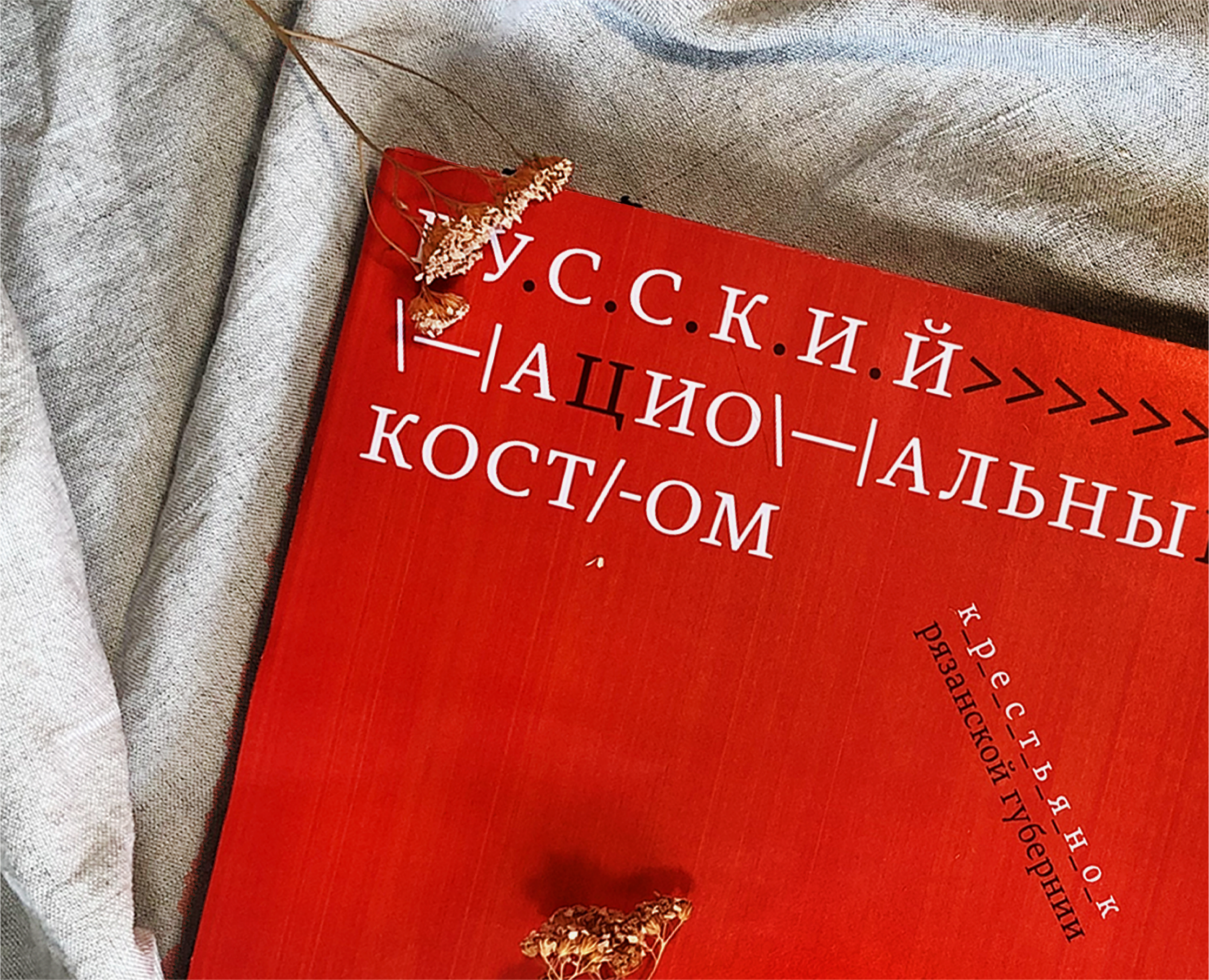 Книга про народный костюм на Dprofile