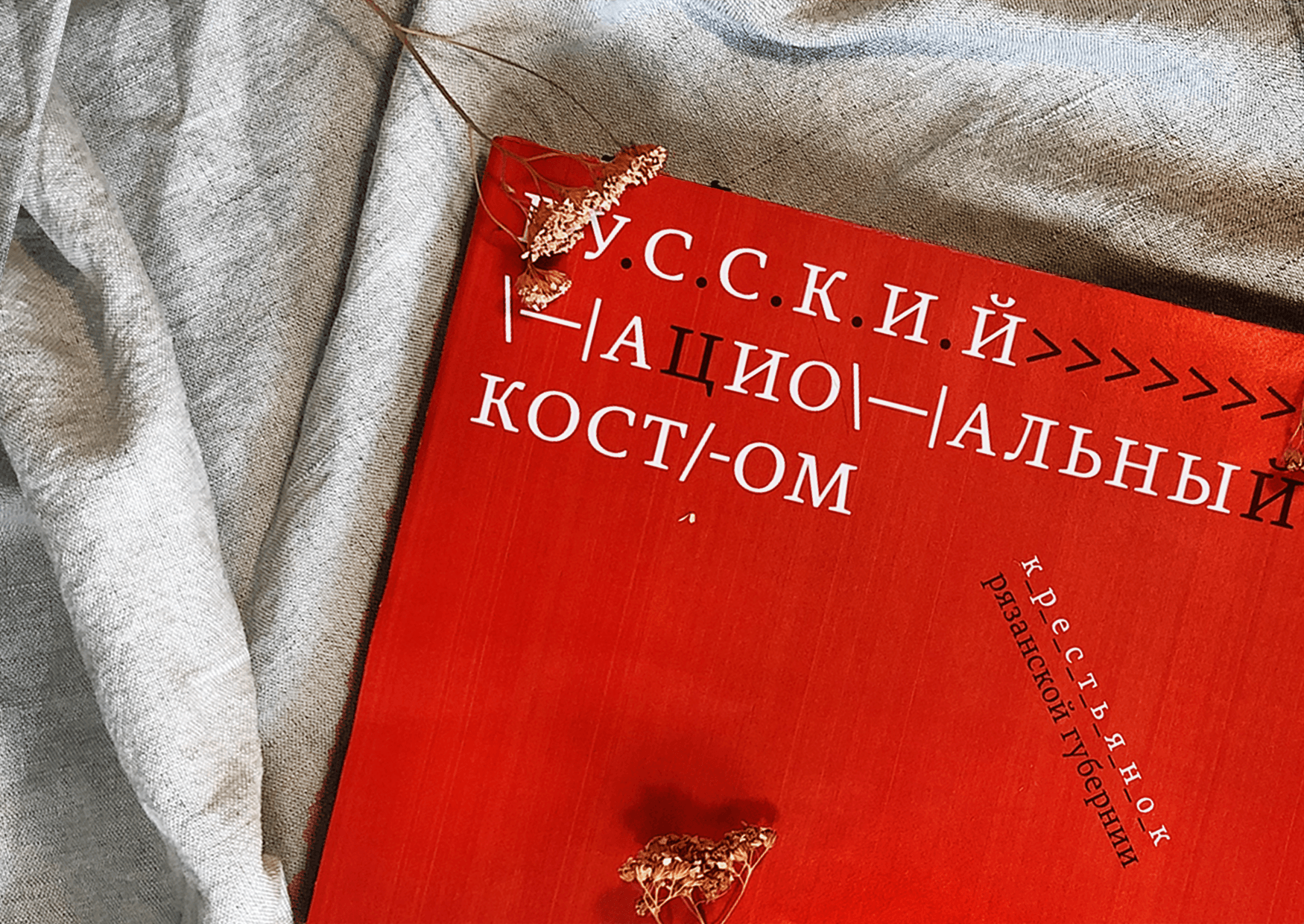 Книга про народный костюм — Изображение №1 — Графика на Dprofile