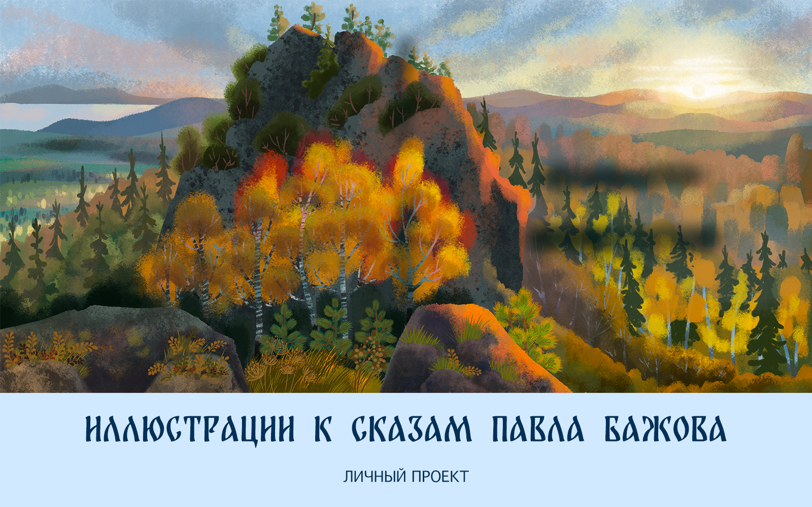 Иллюстрации к книге со сказами П.П. Бажова — Изображение №1 — Иллюстрация, Графика на Dprofile
