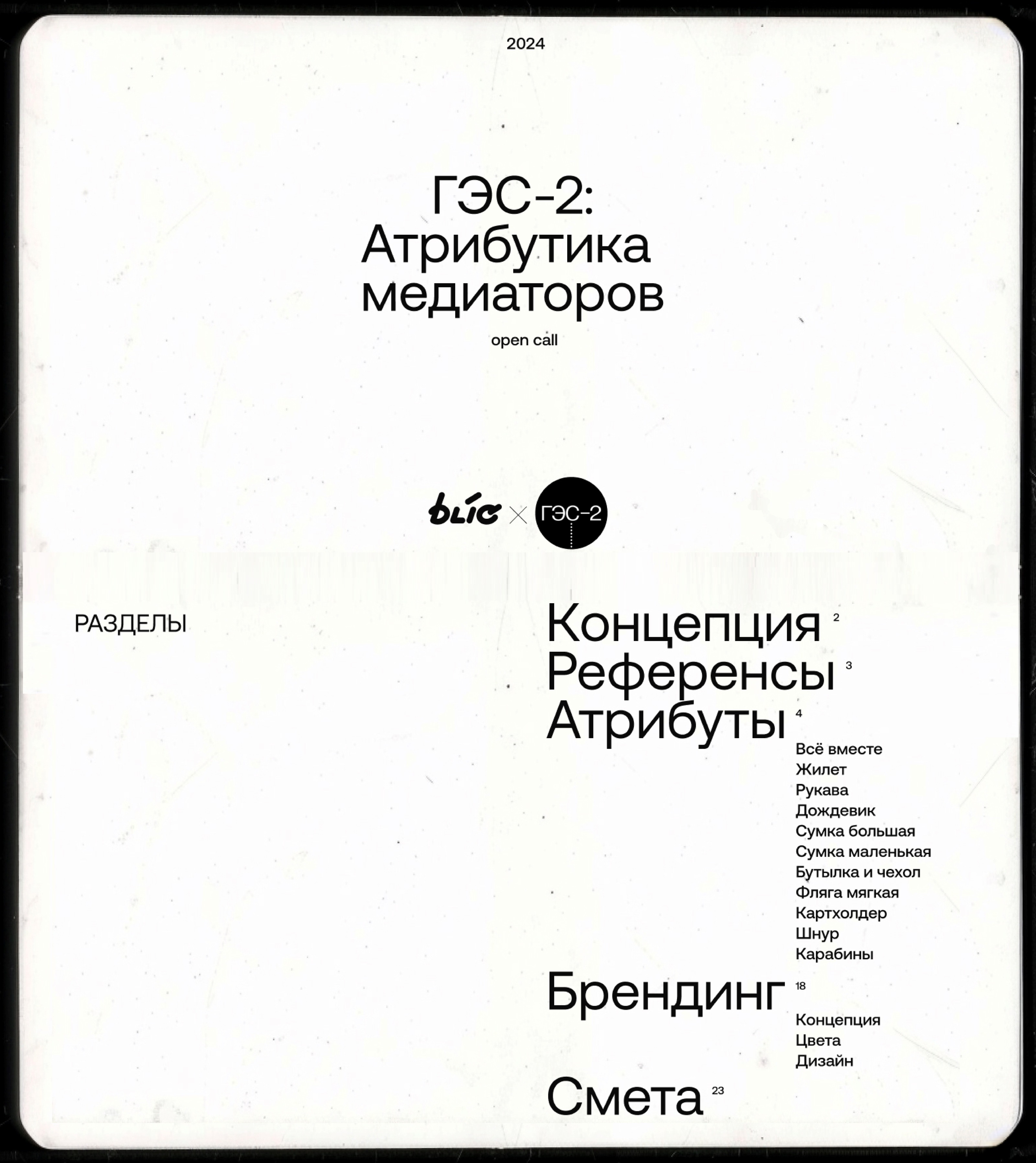 ГЭС-2: атрибутика медиаторов — Изображение №1 — Брендинг, Маркетинг на Dprofile