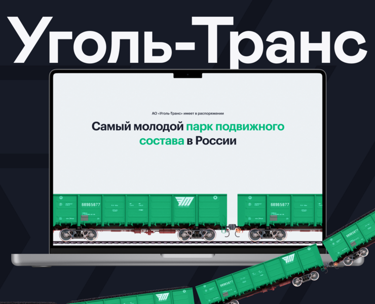 Сайт для лидера перевозки угля «Уголь-Транс» — Интерфейсы на Dprofile