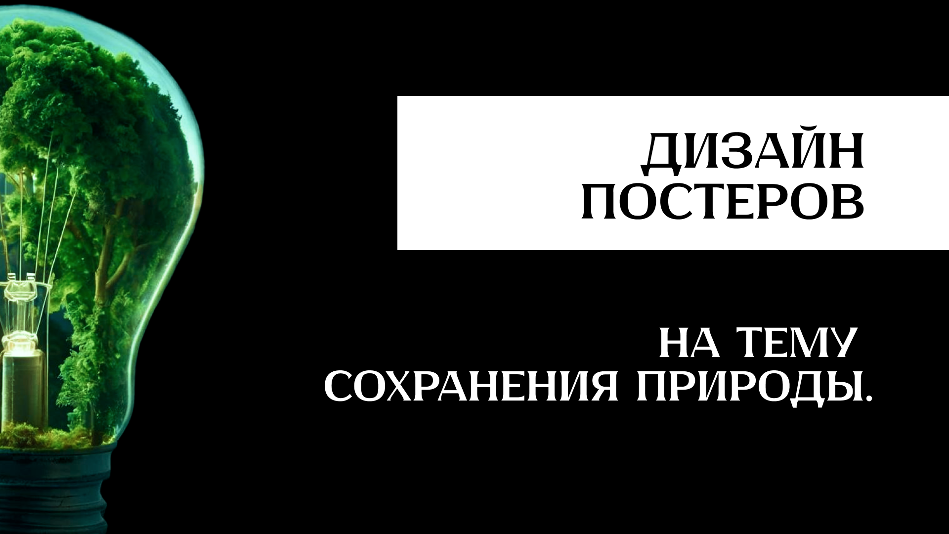 Постеры на тему "Сохранение природы" — Изображение №1 — Графика, Маркетинг на Dprofile