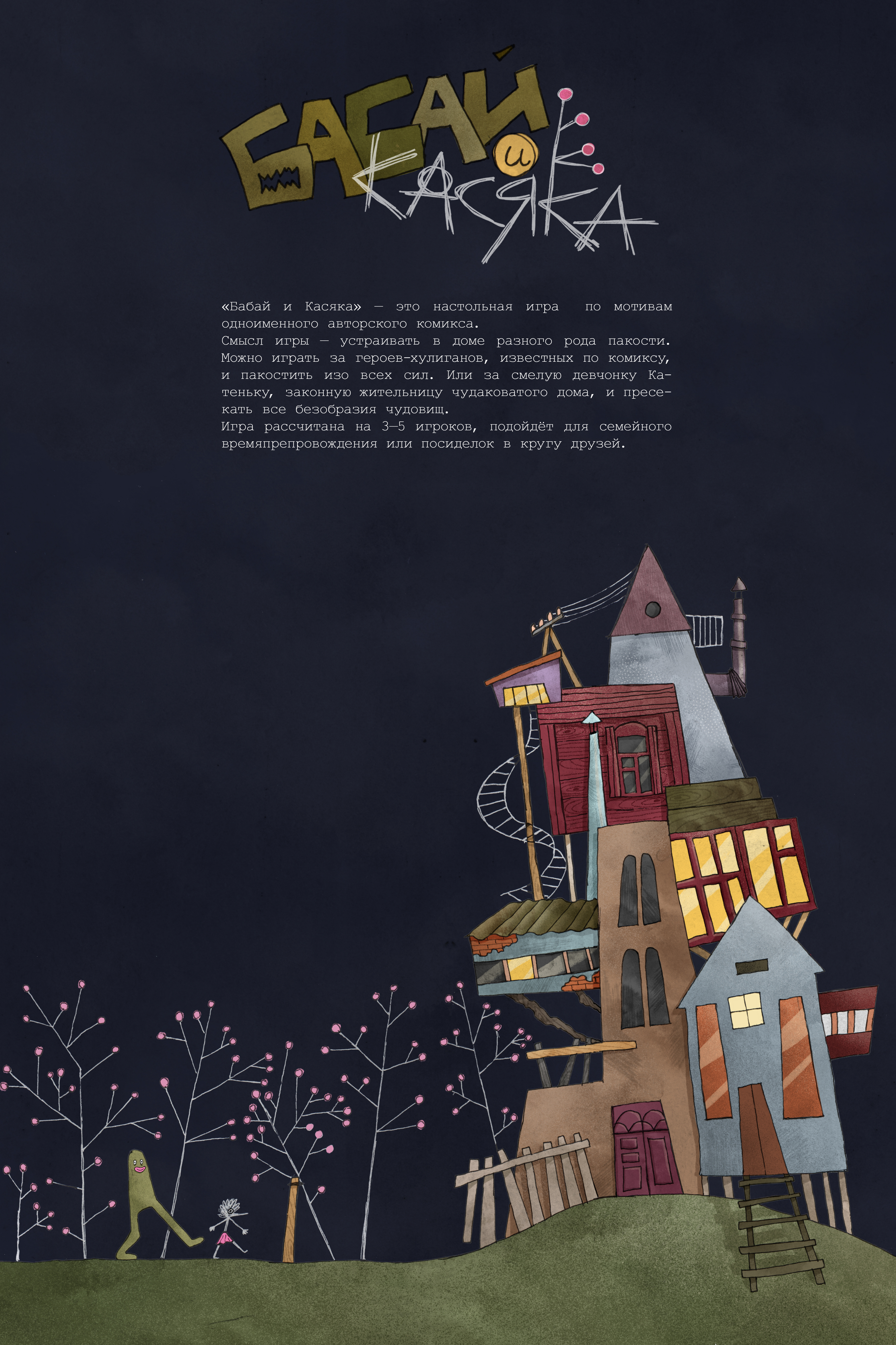 Дизайн настольной игры «Бабай и Касяка» — Изображение №1 — Иллюстрация, Графика на Dprofile