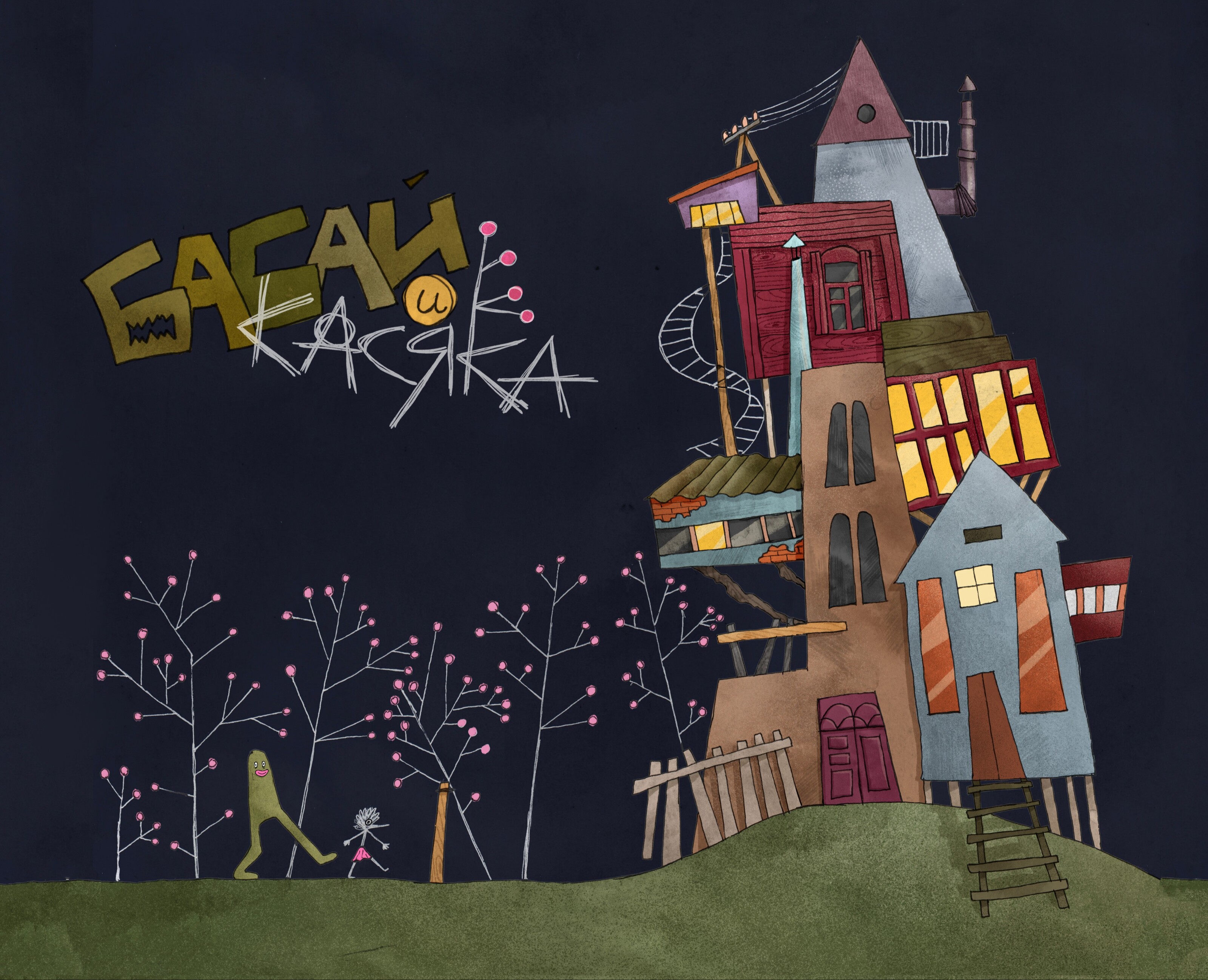 Дизайн настольной игры «Бабай и Касяка» — Иллюстрация, Графика на Dprofile