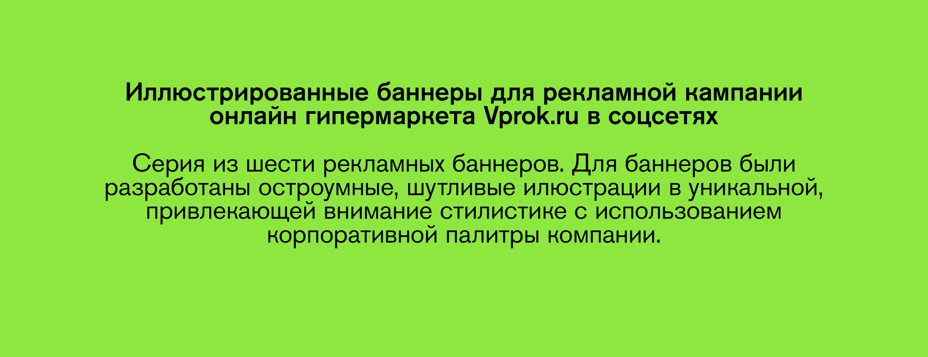 Рекламные баннеры для онлайн гипермаркета Vprok.ru — Изображение №2 — Иллюстрация, Маркетинг на Dprofile