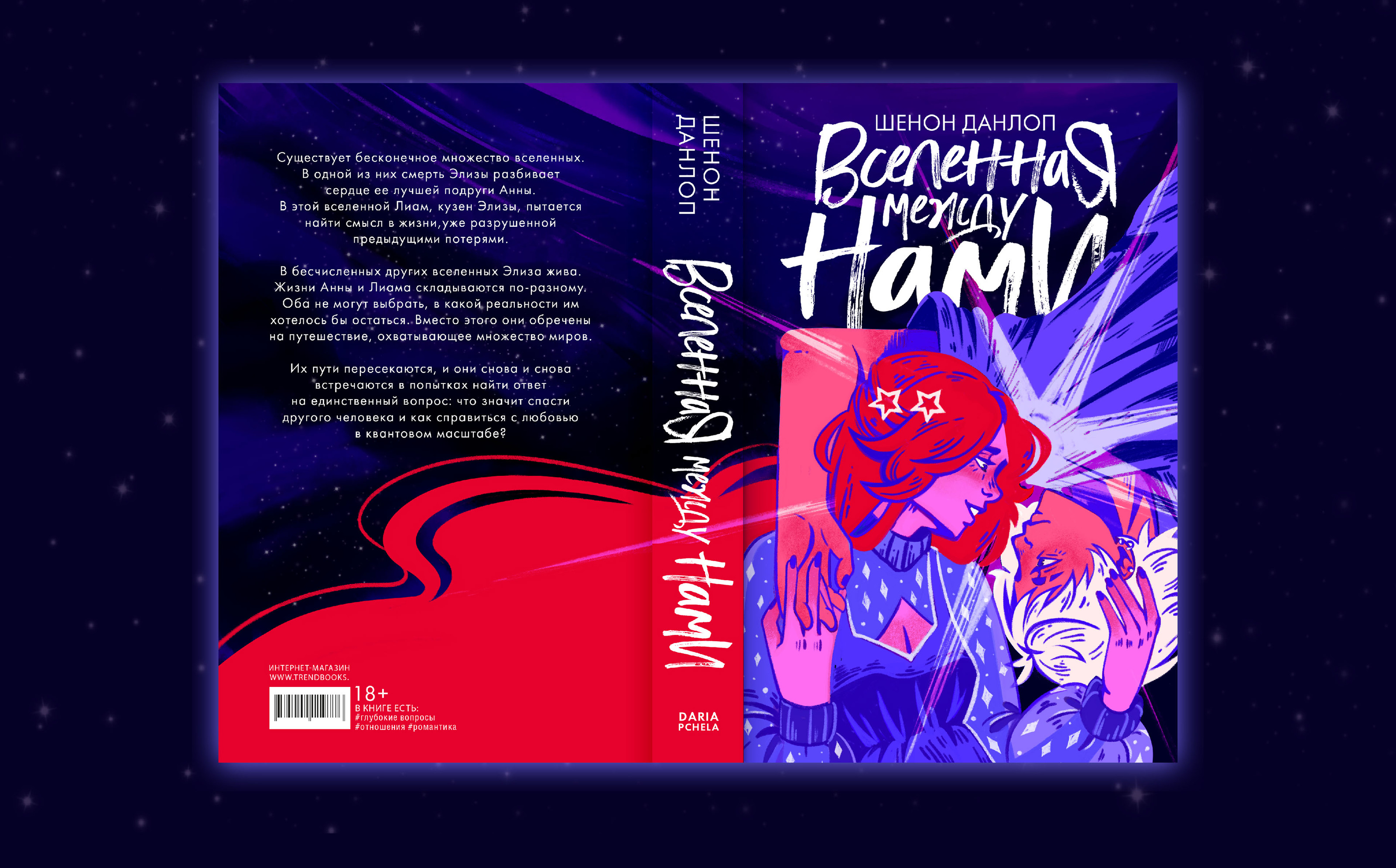 Иллюстрация для обложки книги «Вселенная Между Нами» — Изображение №2 — Иллюстрация, Графика на Dprofile