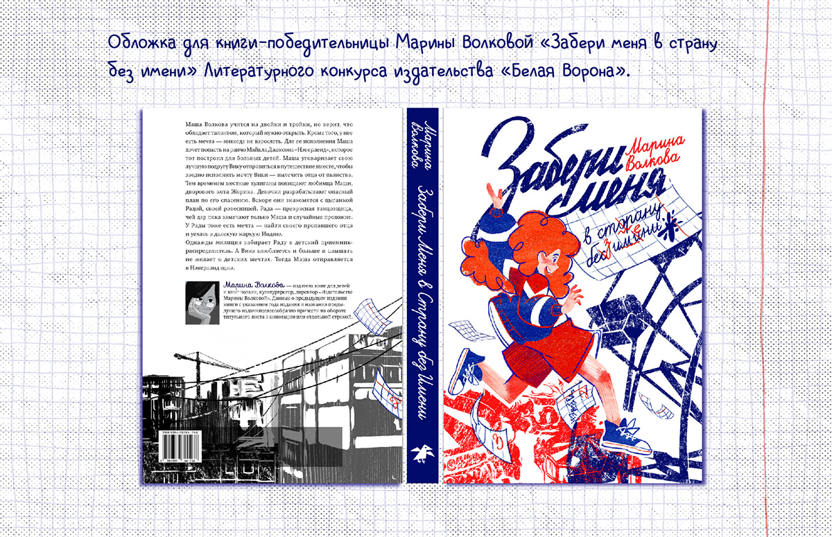 Иллюстрация к книге «Забери меня в страну без имени» — Изображение №2 — Иллюстрация, Графика на Dprofile