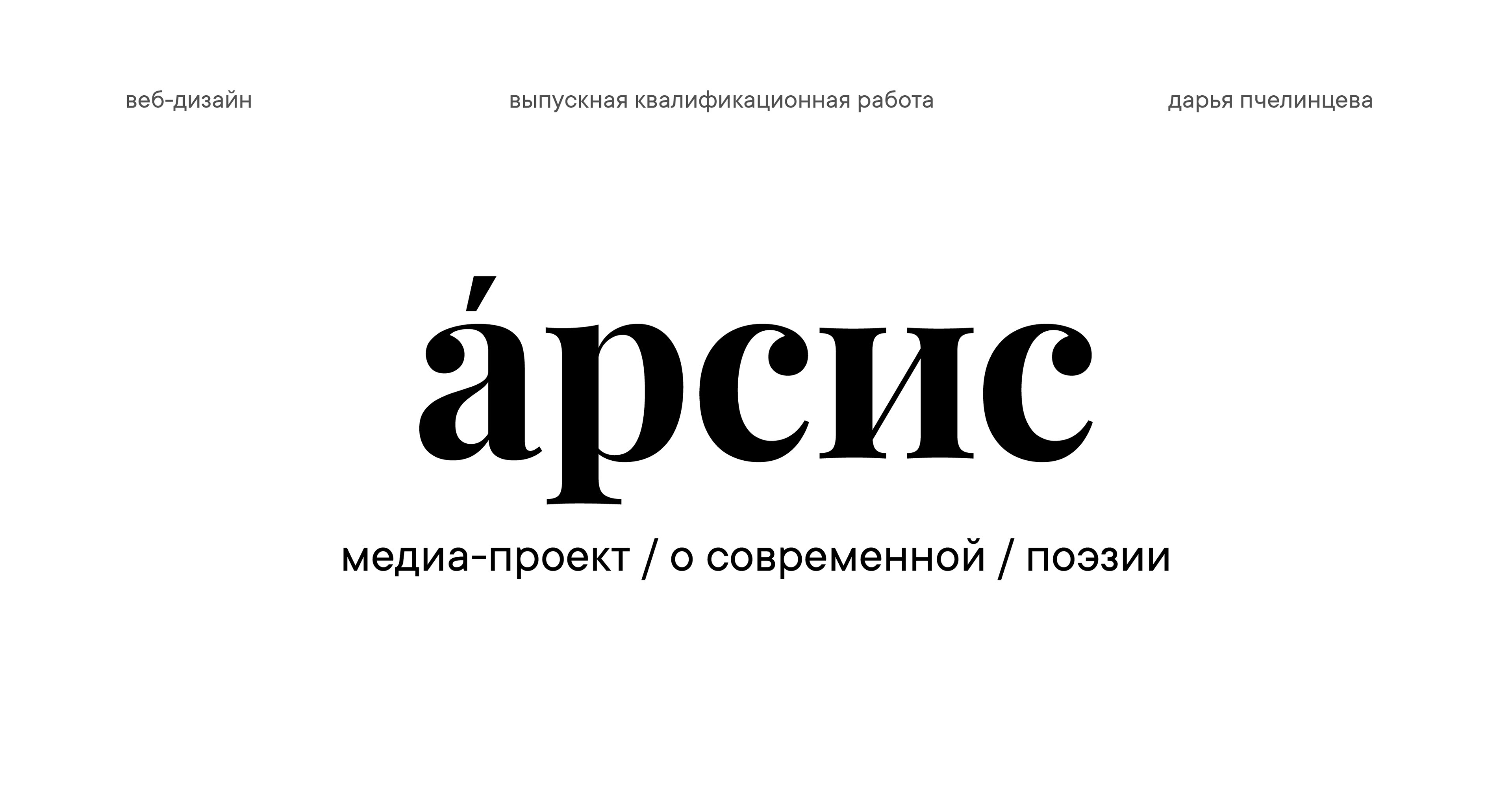 арсис медиа-проект о современной поэзии — Изображение №2 — Интерфейсы, Брендинг на Dprofile
