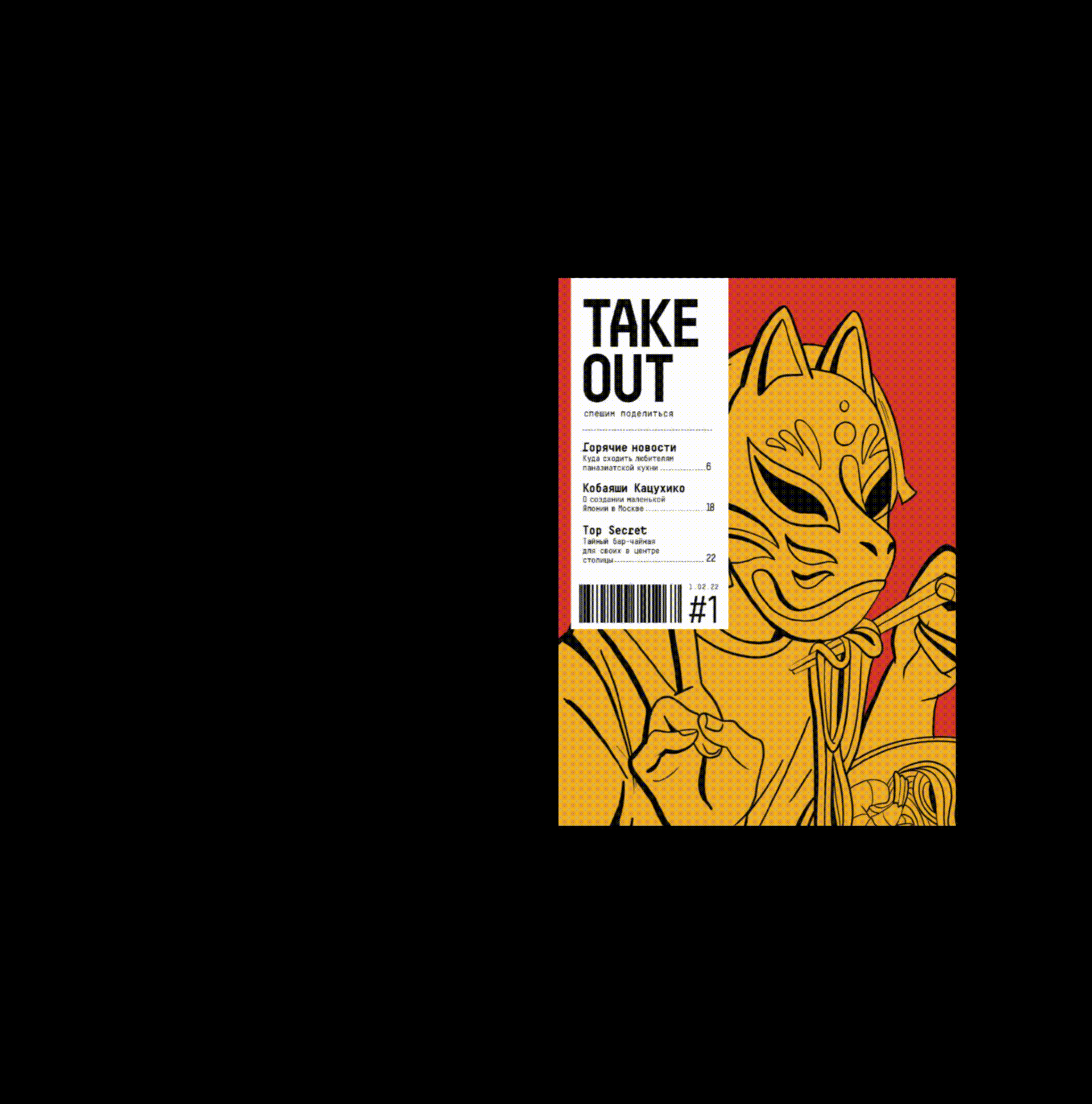 Take Out. Фуд-трип журнал — Изображение №3 — Графика на Dprofile