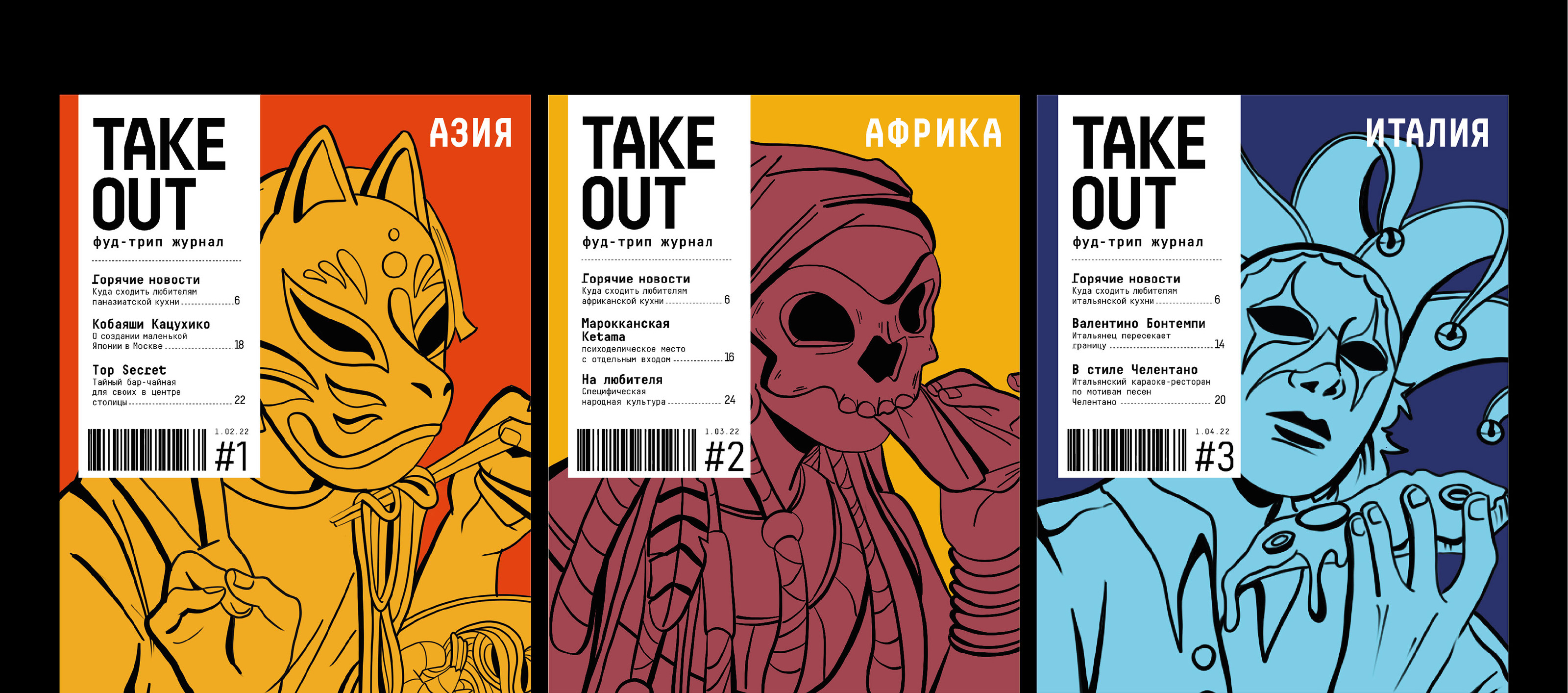 Take Out. Фуд-трип журнал — Изображение №7 — Графика на Dprofile