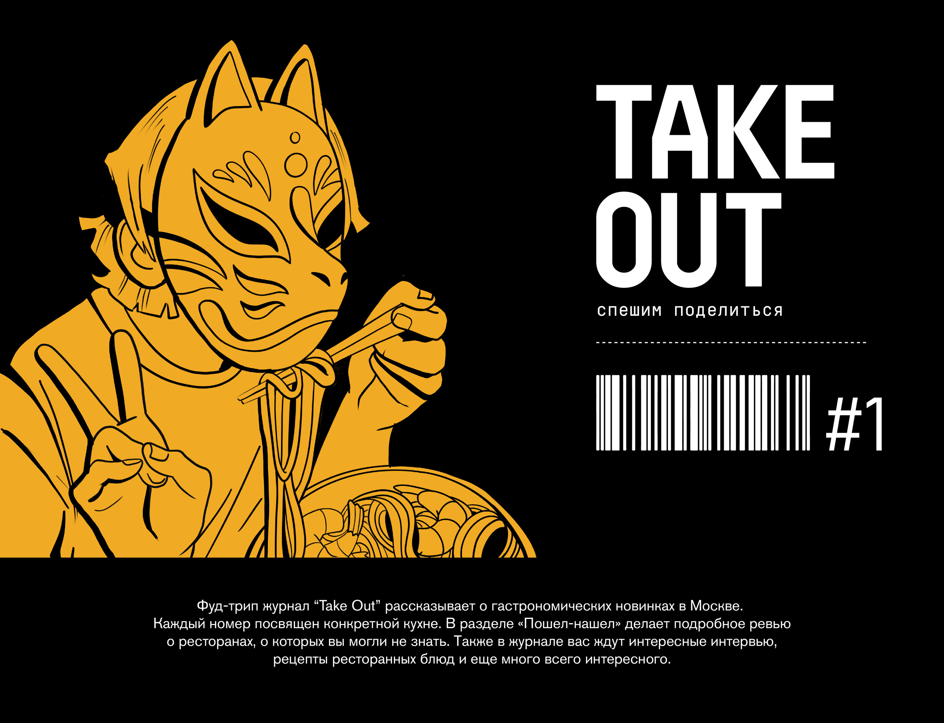 Take Out. Фуд-трип журнал — Изображение №1 — Графика на Dprofile