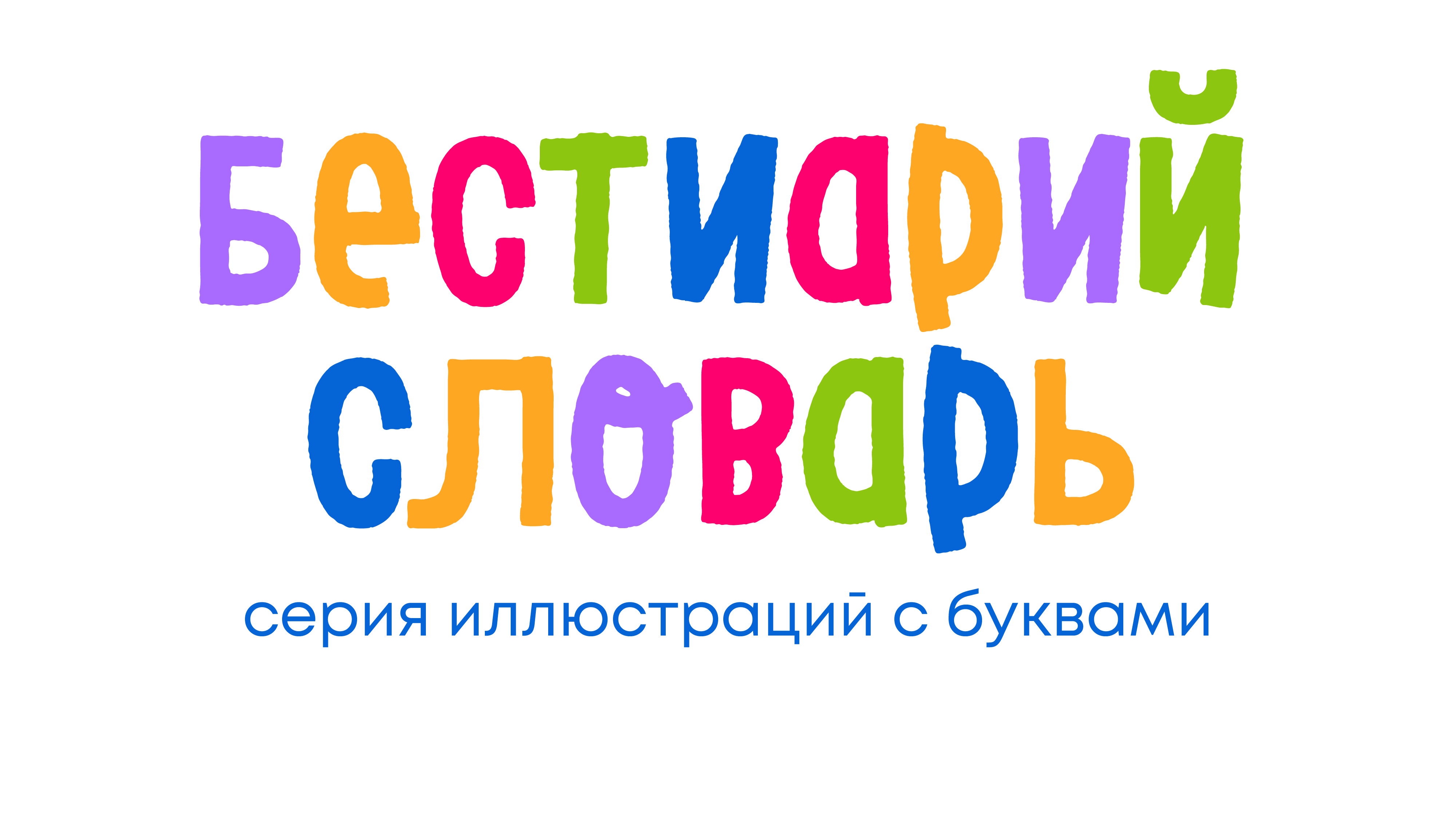 Словарь-бестиарий. Буквальный челлендж — Изображение №1 — Иллюстрация, Графика на Dprofile