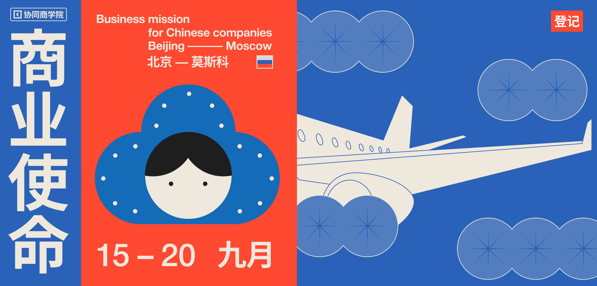 Business mission from Beijing to Moscow — Изображение №1 — Брендинг, Иллюстрация на Dprofile