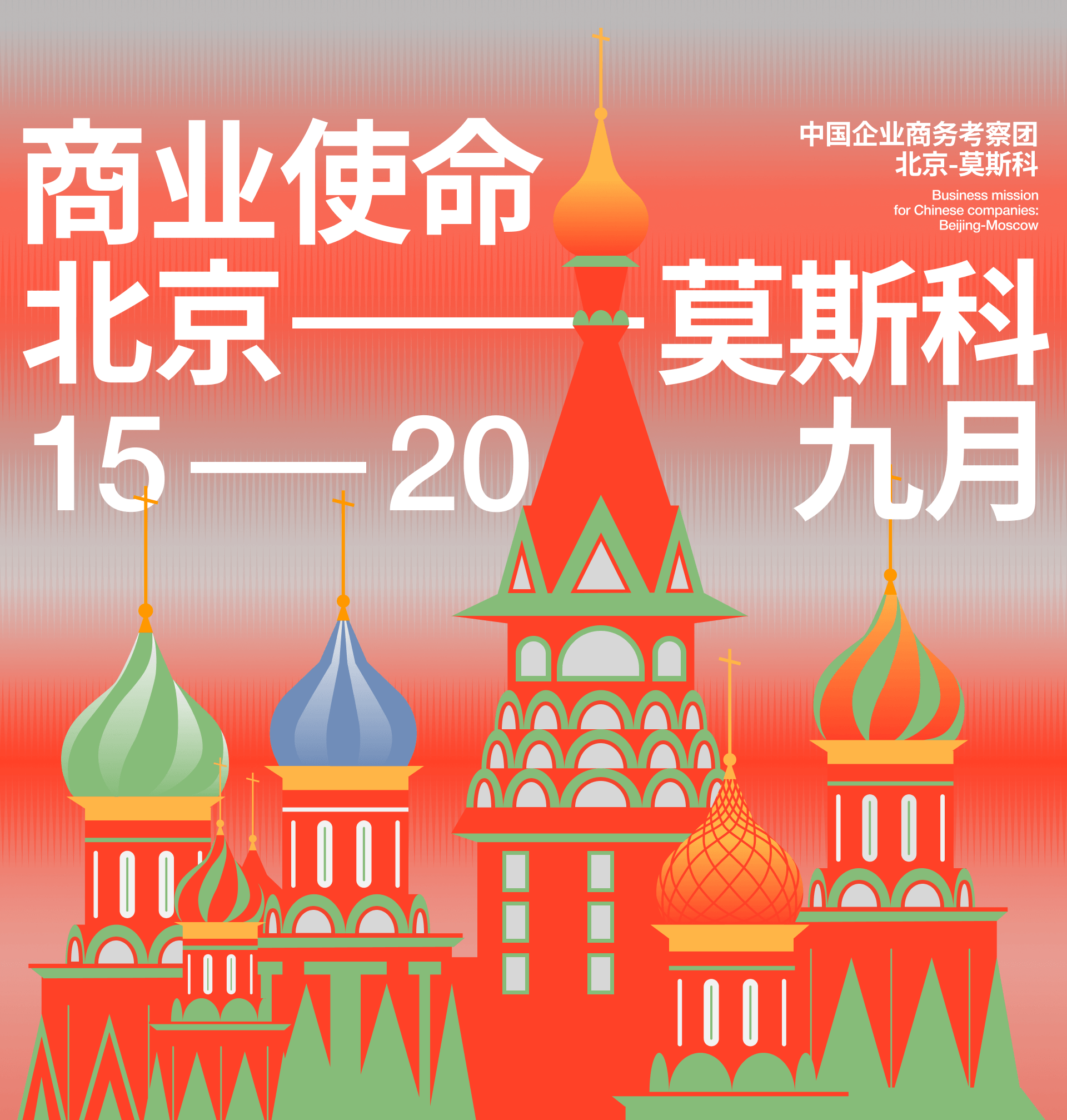 Business mission from Beijing to Moscow — Изображение №3 — Брендинг, Иллюстрация на Dprofile