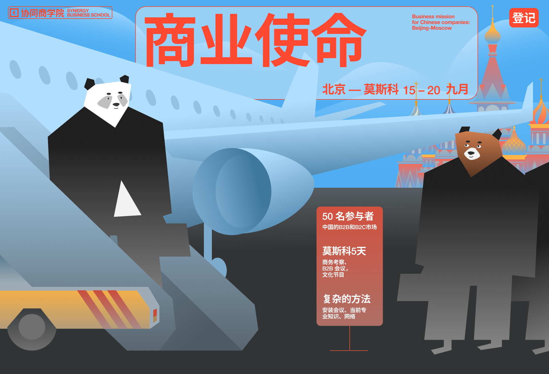 Business mission from Beijing to Moscow — Изображение №5 — Брендинг, Иллюстрация на Dprofile