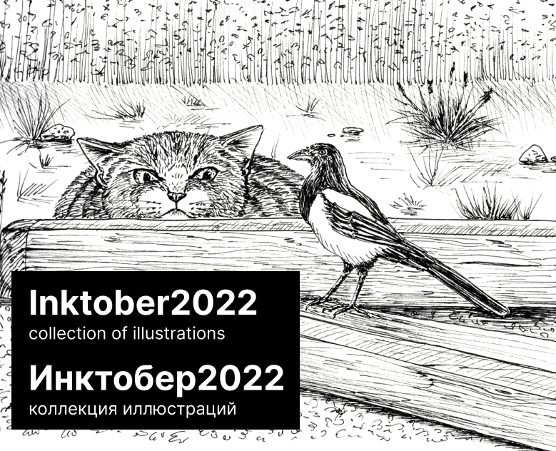 Коллекция ч/б иллюстраций для Inktober2022 на Dprofile