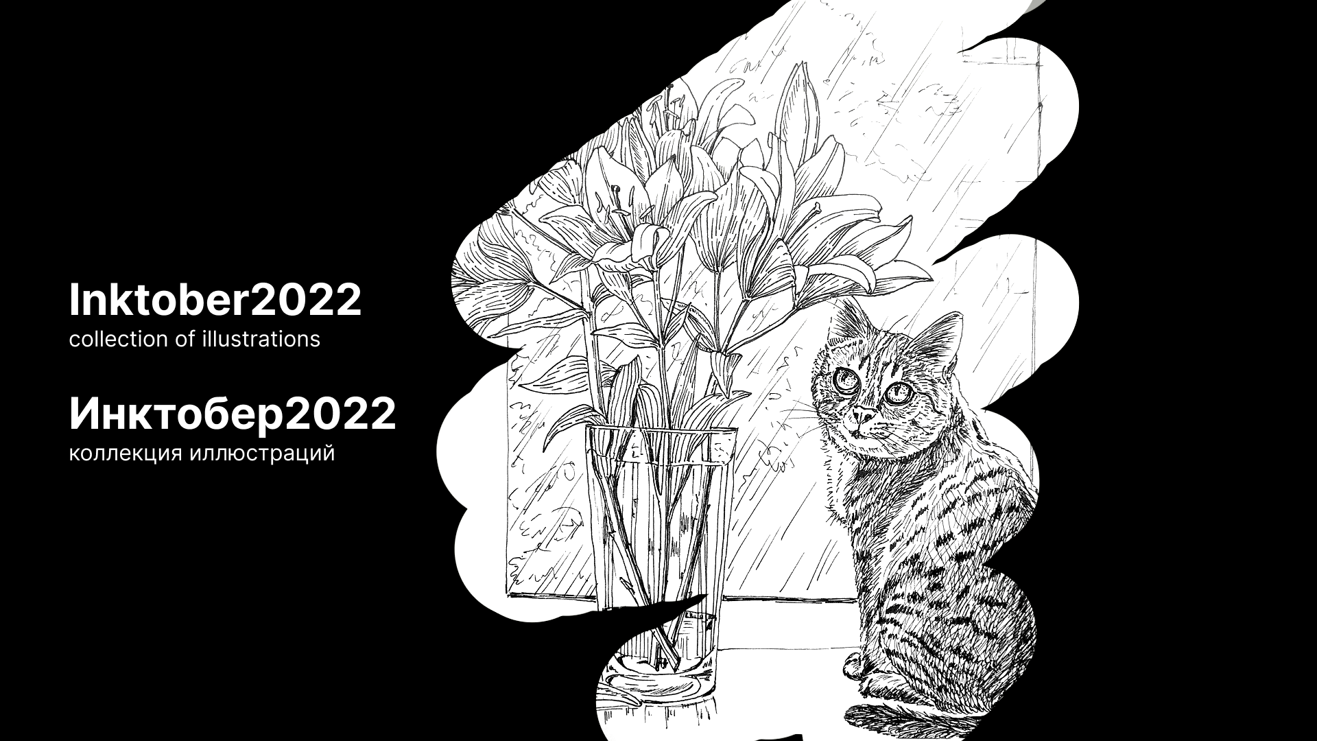 Коллекция ч/б иллюстраций для Inktober2022 — Изображение №1 — Иллюстрация, Графика на Dprofile