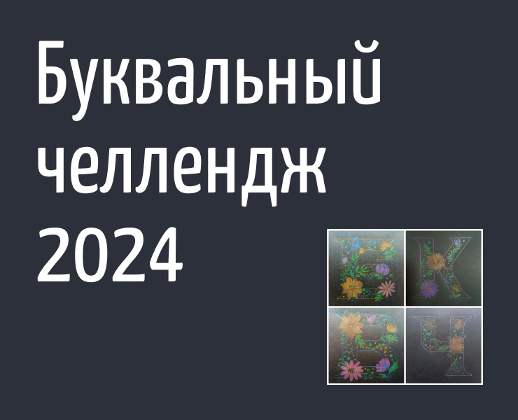 БКВЧ | Кириллица 2024 на Dprofile