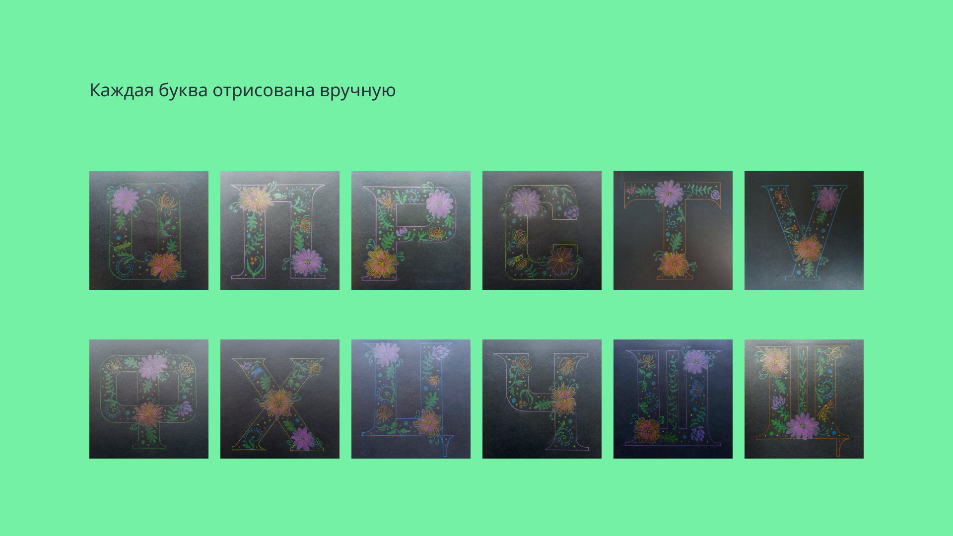 БКВЧ | Кириллица 2024 — Изображение №5 — Иллюстрация, Графика на Dprofile