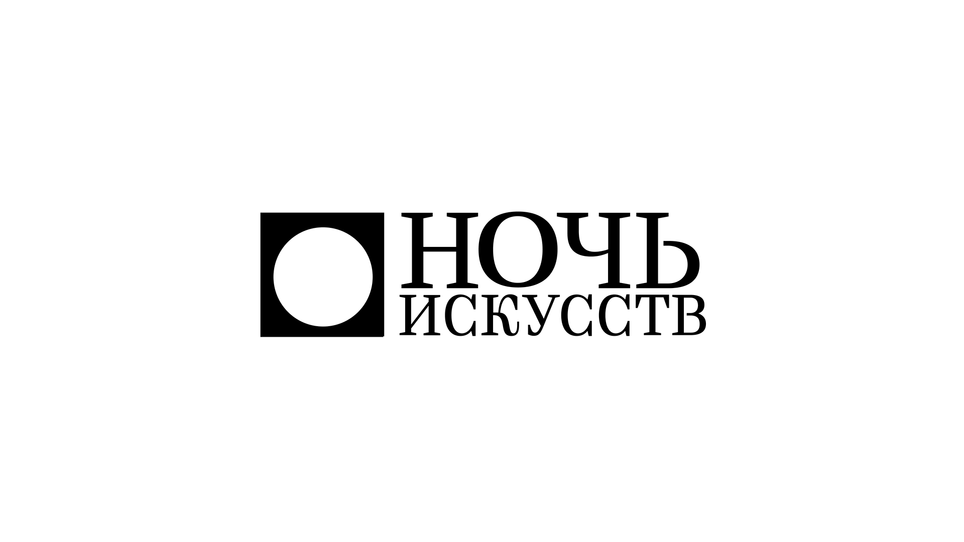 Ребрендинг фестиваля «Ночь искусств» — Изображение №2 — Брендинг на Dprofile