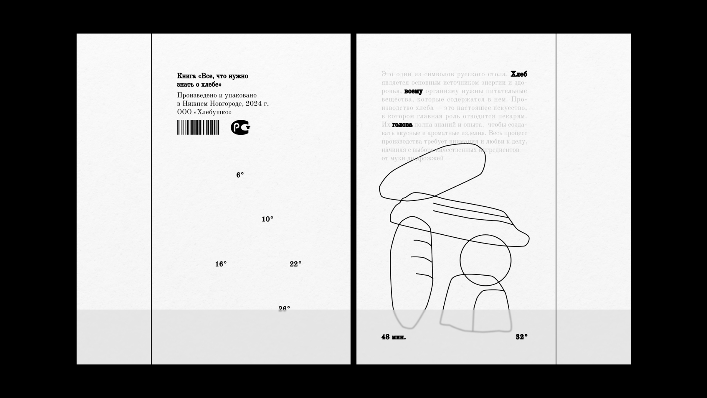 Книга «Все, что нужно знать о хлебе» — Изображение №1 — Графика на Dprofile