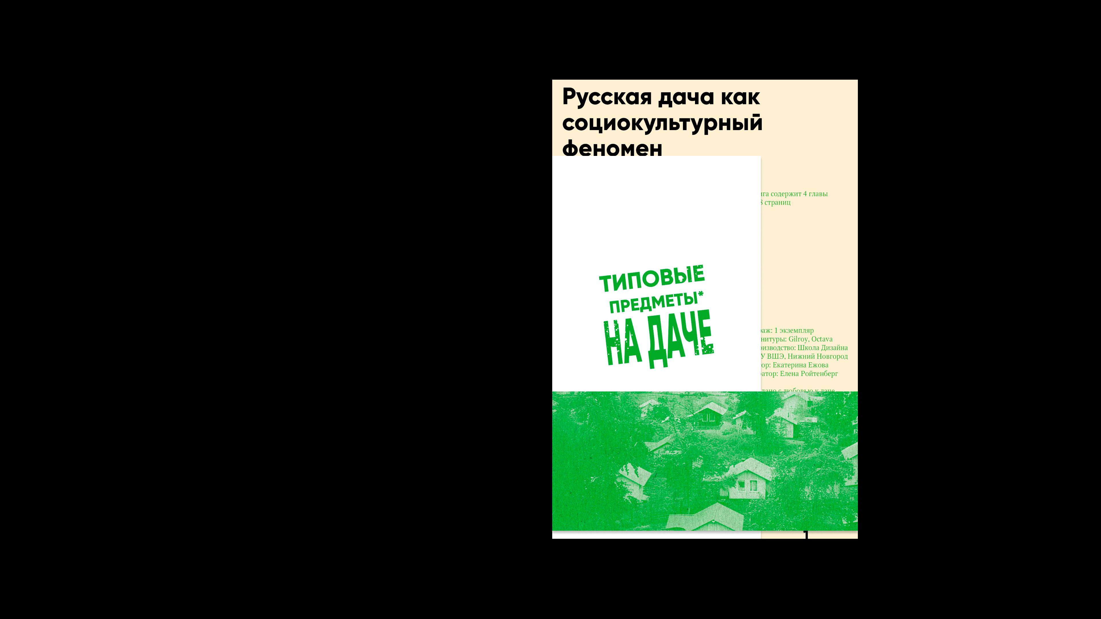 Русская дача как социокультурный феномен — Изображение №3 — Графика на Dprofile