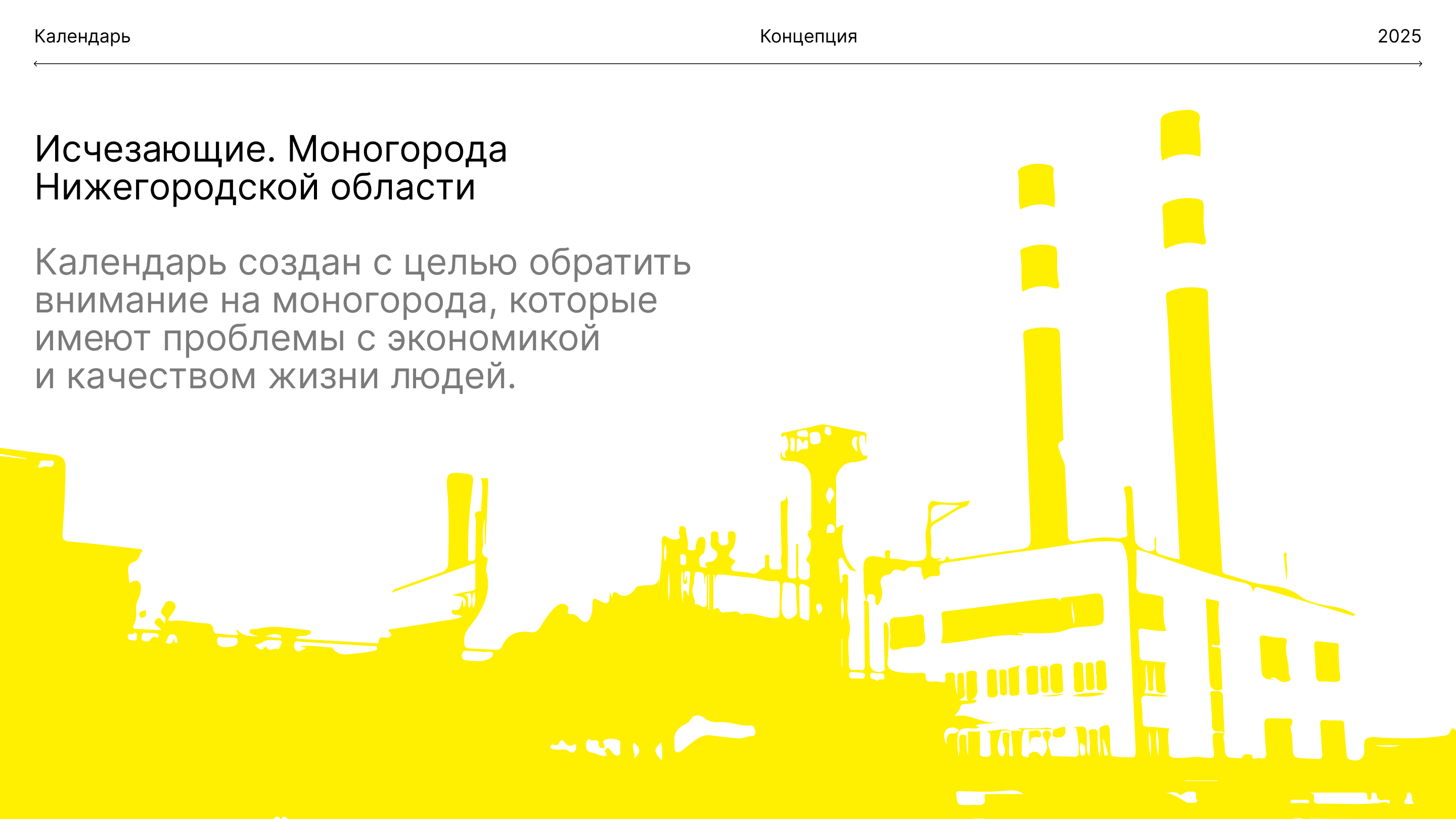 Календарь 2025. Исчезающие. Моногорода Нижегородской области — Изображение №2 — Графика на Dprofile