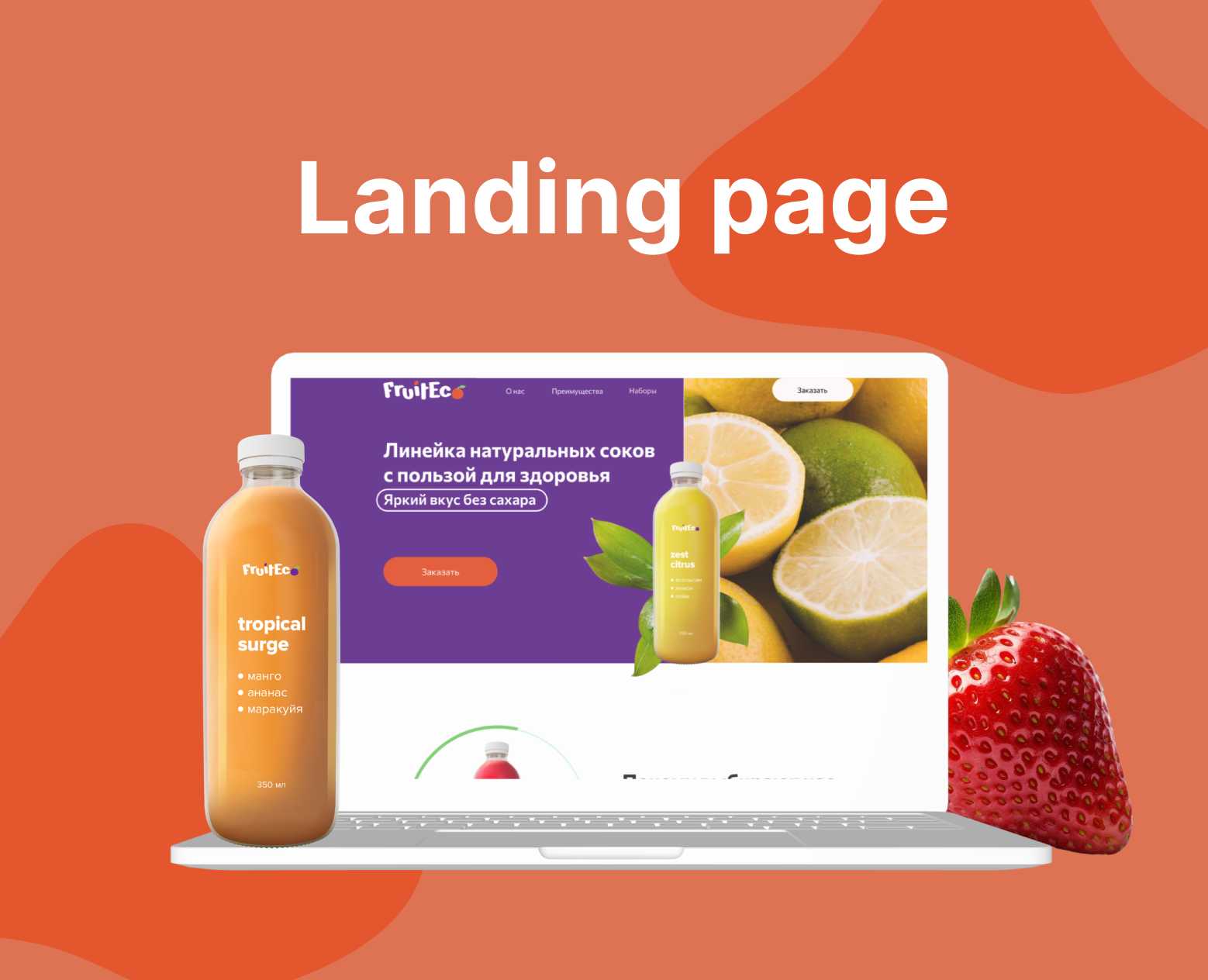 Лендинг для компании Fruiteco — Интерфейсы, Маркетинг на Dprofile