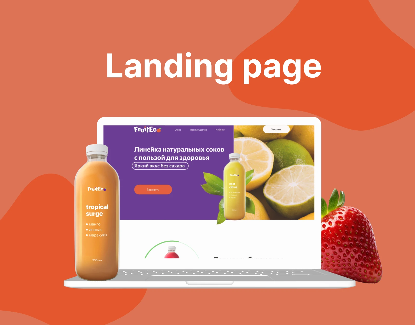 Лендинг для компании Fruiteco — Изображение №1 — Интерфейсы, Маркетинг на Dprofile