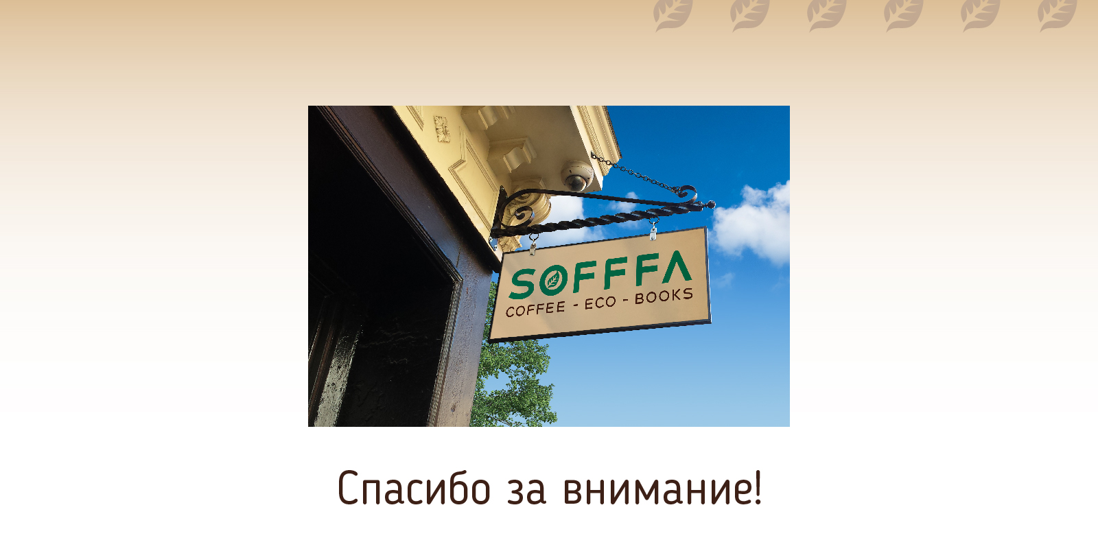 Логотип и мин фирменный стиль SOFFFA — Изображение №6 — Брендинг, Графика на Dprofile