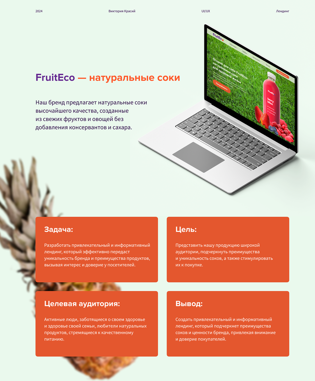 Лендинг для FruitEco — Изображение №1 — Интерфейсы, Брендинг на Dprofile