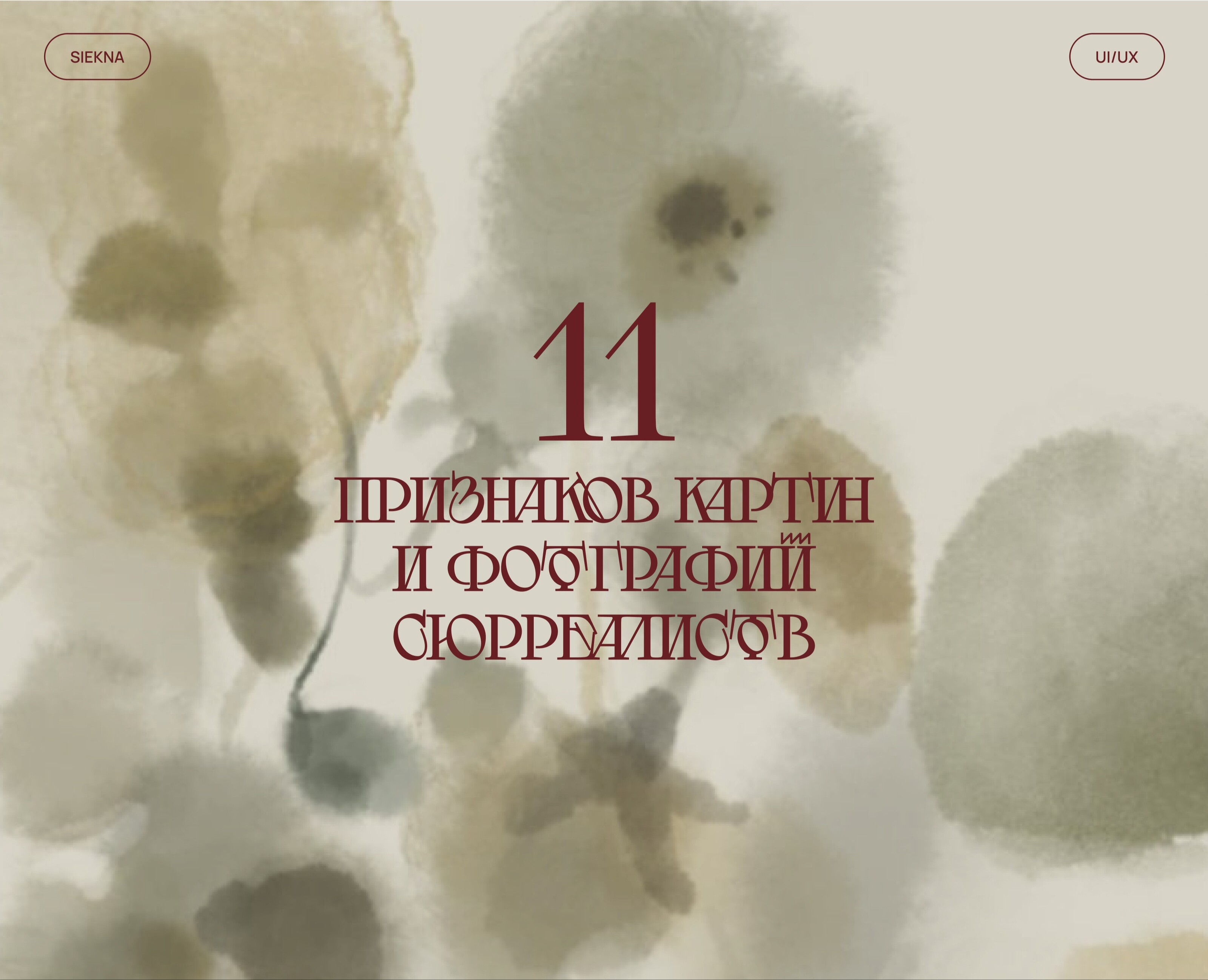 Лонгрид/ 11 признаков сюрреализма на Dprofile