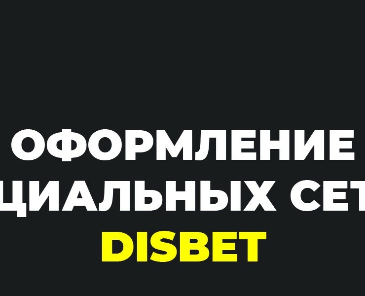 Оформление социальных сетей для компании Disbet — Брендинг, Графика на Dprofile